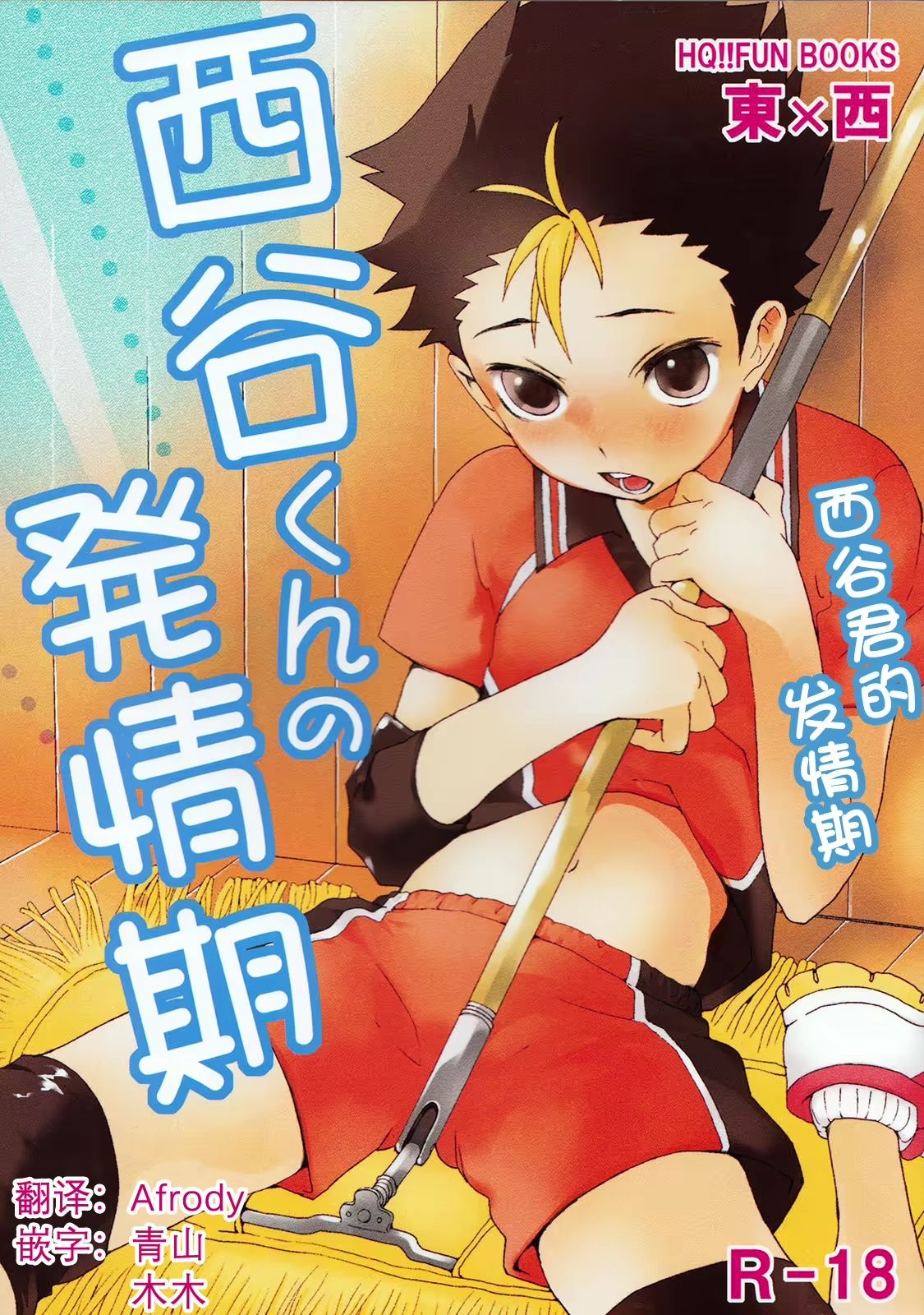 Nishinoya-kun no Hatsujouki _ 西谷君的发情期