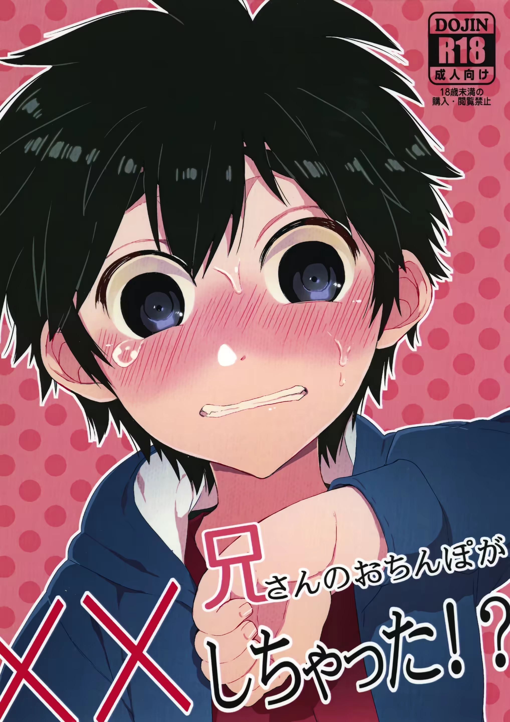 兄さんのおちんぽが××しちゃった!_