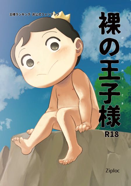 裸の王子様 (王様ランキング)第1話