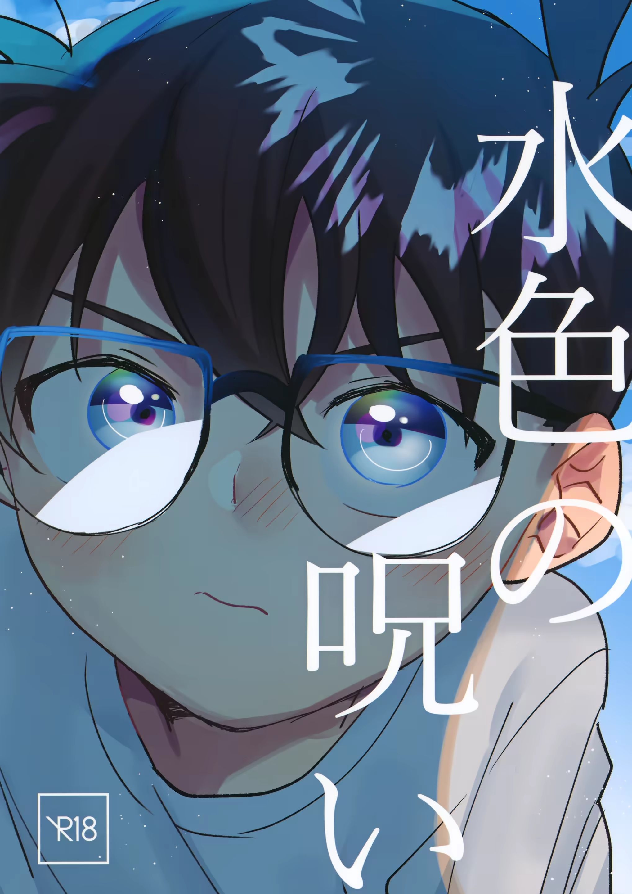 水色の呪い